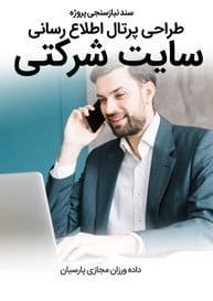 Corporational-Web-Design-and-Site-Designer-for-Corporations-Requirement-Analysis سند نیازسنجی پروژه های طراحی سایت شرکتی و ساخت وب سایت شرکت ها و پرتال و طراحی سایت شرکتی با وردپرس توسط تیم طراح سایت شرکتی حرفه ای و طراحی پرتال شرکتی مبتنی بر اصول طراحی وب شرکتی و طراحی وب سایت برای شرکت و طراحی سایت برای شرکت ها و شرکتهای خصوصی بصورت ریسپانسیو و طراحی یک سایت شرکتی