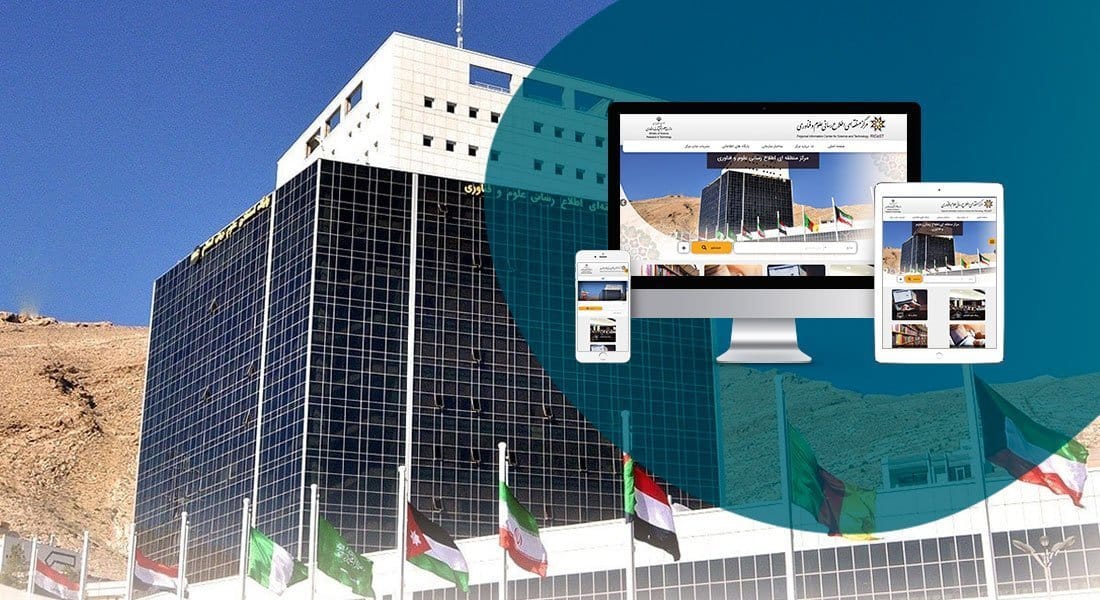 طراحی پرتال برای مرکز منطقه ای اطلاع رسانی علوم و فناوری