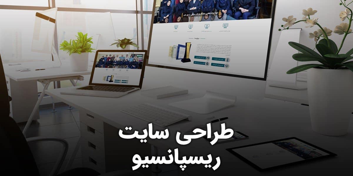 رعایت ریسپانسیو در طراحی سایت بر اساس آخرین روش طراحی سایت ریسپانسیو و بهره مندی از مزایای طراحی سایت ریسپانسیو مبتنی بر بهترین نحوه طراحی سایت ریسپانسیو و ساخت ریسپانسیو و ساخت وب سایت ریسپانسیو و طراحی سایت های ریسپانسیو بصورت طراحی وب سایت پاسخگو و طراحی واکنشگرا با تعرفه طراحی سایت ریسپانسیو