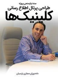 Clinic-Web-Site-Design-Design-Requirement-Analysis سند نیازسنجی پروژه های طراحی سایت کلینیک و طراحی وب سایت کلینیک با تیم متخصص طراح سایت کلینیک و ساخت وبسایت کلینیکها