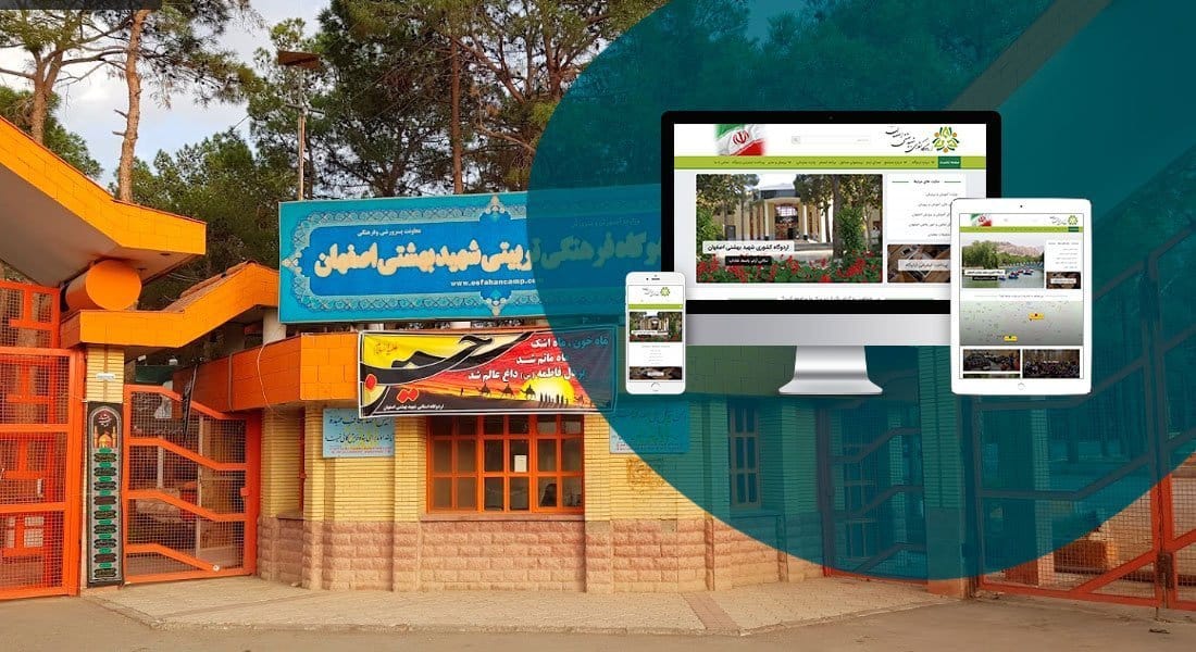طراحی سایت مجتمع و راه اندازی پرتال اطلاع رسانی برای مجتمع ها-طراحی سایت مجتمع اردویی شهید بهشتی اصفهان