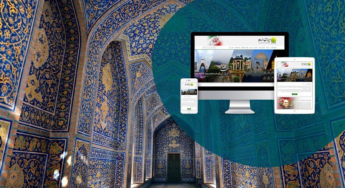 طراحی سایت ایران و بهترین شرکت طراح وب سایت ایرانی در ایران و طراحی سایت ایرانیان توسط جمعی از طراحان سایت ایران و بهترین شرکت طراحی سایت ایران در بازار طراحی سایت در ایران و بهترین طراحی سایت در ایران با نرم افزار طراحی سایت ایرانی توسط بهترین شرکت های طراحی سایت ایران و بلندترین تاریخچه طراحی سایت در ایران و بیشترین درامد طراحان سایت در ایران و بهترین طراح سایت در ایران-طراحی سایت ایرانی برای شرکت ایران اردو