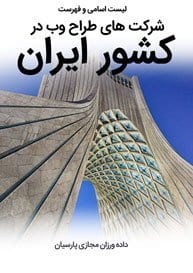 List-of-Best-Web-Design-Companies-in-Iran طراحی سایت ایران و بهترین شرکت طراح وب سایت ایرانی در ایران و طراحی سایت ایرانیان توسط جمعی از طراحان سایت ایران و بهترین شرکت طراحی سایت ایران در بازار طراحی سایت در ایران و بهترین طراحی سایت در ایران با نرم افزار طراحی سایت ایرانی توسط بهترین شرکت های طراحی سایت ایران و بلندترین تاریخچه طراحی سایت در ایران و بیشترین درامد طراحان سایت در ایران و بهترین طراح سایت در ایران-لیست اسامی طراحان ایرانی و فهرست بهترین شرکتهای طراحی سایت در ایران