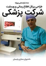 Medical-Sites-Web-Design-Requirement-Analysis سند نیازسنجی پروژه های طراحی وب سایت های پزشکی و راه اندازی وب سایت پزشکی و ساخت سایت پزشکی با امکانات طراحی سایت پزشکی و با تعرفه طراحی سایت پزشکی مناسب توسط تیم طراح سایت پزشکی متخصص در طراحی سایت پزشکی و طراحی سایت های پزشکی