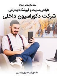 Interior-Decoration-Web-Design-Requirement-Analysis سند نیازسنجی پروژه های طراحی وب سایت دکوراسیون داخلی و طراحی پرتال اطلاع رسانی شرکتهای دکوراسیون داخلی