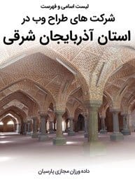 List-of-Best-Web-Design-Companies-in-East-Azerbaijan-Province طراحی سایت آذربایجان شرقی و طراحی وب سایت در آذربایجان شرقی و ساخت سایت در استان اذربایجان شرقی و طراحی پرتال در آذربایجان شرقی توسط بهترین شرکت طراحی سایت آذربایجان شرقی در بین شرکت های طراحی سایت استان آذربایجان شرقی توسط افراد طراح سایت در آذربایجان شرقی-لیست اسامی طراحان و فهرست بهترین شرکتهای طراحی سایت در آذربایجان شرقی
