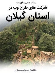 List-of-Best-Web-Design-Companies-in-Gilan-Province طراحی سایت گیلان و بهترین شرکت طراح وب در استان گیلان و ساخت سایت در استان گیلان و طراحی پرتال در گیلان توسط بهترین شرکت طراحی سایت گیلان در بین شرکت های طراحی سایت استان گیلان توسط افراد طراح سایت گیلانی-لیست اسامی طراحان و فهرست بهترین شرکتهای طراحی سایت در گیلان