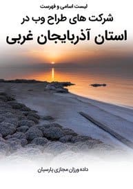 List-of-Best-Web-Design-Companies-in-West-Azerbaijan-Province طراحی سایت آذربایجان غربی و طراحی وب سایت در آذربایجان غربی و ساخت سایت در استان اذربایجان غربی و طراحی پرتال در آذربایجان غربی توسط بهترین شرکت طراحی سایت آذربایجان غربی در بین شرکت های طراحی سایت استان آذربایجان غربی توسط افراد طراح سایت در آذربایجان غربی-لیست اسامی طراحان و فهرست بهترین شرکتهای طراحی سایت در آذربایجان غربی