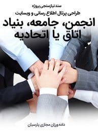 Association-Web-Design-Requirement-Analysis سند نیازسنجی پروژه های طراحی سایت انجمن و ساخت سایت انجمنی برای انجمن ها و طراحی وب سایت انجمن و طراحی سایت برای انجمن و ساخت سایت انجمن و طراحی سایت اتحادیه ها و طراحی وب جامعه ها و طراحی پرتال جمعیت ها و طراحی سایت سندیکاها