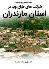 List-of-Best-Web-Design-Companies-In-Mazandaran-Province طراحی سایت مازندران و بهترین شرکت طراح وب در استان مازندران در بین شرکت های طراحی وب سایت در مازندران-لیست اسامی طراحان و فهرست بهترین شرکتهای طراحی سایت در استان مازندران