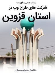 List-of-Best-Web-Design-Companies-in-Qazvin-Province طراحی سایت قزوین و بهترین شرکت طراح وب در استان قزوین و طراحی وب سایت در قزوین و طراحی سایت قزوین وردپرس حرفه ای و طراحی سایت اینترنتی قزوین توسط بهترین شرکت طراحی سایت در قزوین در بین لیست شرکت های طراحی وب سایت در قزوین و هنرمندترین طراح سایت در قزوین در بین طراحان وب سایت در قزوین دارای نمایندگی طراحی سایت در قزوین و ساخت سایت قزوین و طراحی پرتال در قزوین با تیم طراحی سایت قزوین و طراح سایت وردپرس قزوین دارای قیمت و هزینه و تعرفه مناسب-لیست اسامی طراحان و فهرست بهترین شرکتهای طراحی سایت در قزوین