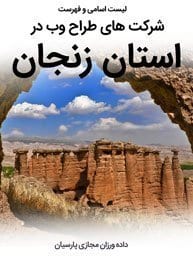 List-of-Best-Web-Design-Companies-in-Zanjan-Province طراحی سایت زنجان و بهترین شرکت طراح وب در استان زنجان و طراحی وب سایت در زنجان و طراحی سایت زنجان وردپرس حرفه ای و طراحی سایت اینترنتی زنجان توسط بهترین شرکت طراحی سایت در زنجان در بین لیست شرکت های طراحی وب سایت در زنجان و هنرمندترین طراح سایت در زنجان در بین طراحان وب سایت در زنجان دارای نمایندگی طراحی سایت در زنجان و ساخت سایت زنجان و طراحی پرتال در زنجان با تیم طراحی سایت زنجان و طراح سایت وردپرس زنجان دارای قیمت و هزینه و تعرفه مناسب-لیست اسامی طراحان و فهرست بهترین شرکتهای طراحی سایت در زنجان