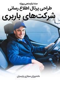 Freight-Companies-Web-Design-Requirement-Analysis سند نیازسنجی پروژه طراحی سایت باربری و طراحی پرتال شرکت های باربری و جابجایی کالا و راه اندازی سایت شرکتهای حمل و نقل زمینی دریایی جاده ای ریلی و هوایی کالا و حمل بار سبک و سنگین و فوق سنگین