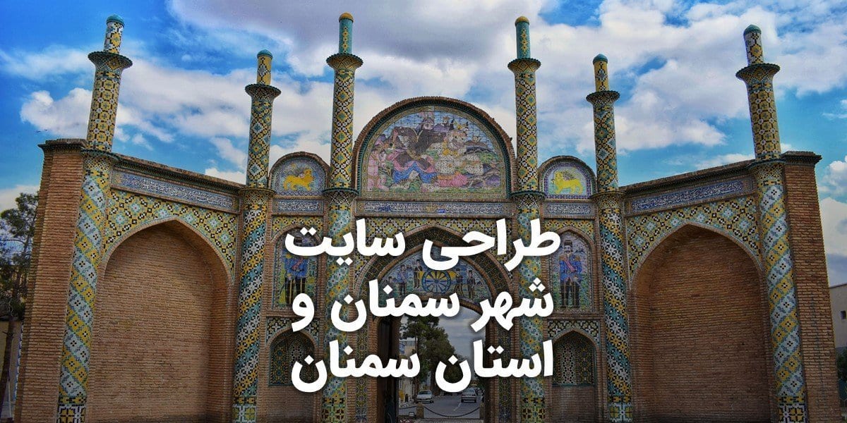 Semnan-Web-Design-for-featured-image طراحی سایت سمنان و بهترین شرکت طراح وب در استان سمنان و طراحی وب سایت در سمنان و طراحی سایت سمنان وردپرس حرفه ای و طراحی سایت اینترنتی سمنان توسط بهترین شرکت طراحی سایت در سمنان در بین لیست شرکت های طراحی وب سایت در سمنان و هنرمندترین طراح سایت در سمنان در بین طراحان وب سایت در سمنان دارای نمایندگی طراحی سایت در سمنان و ساخت سایت سمنان و طراحی پرتال در سمنان با تیم طراحی سایت سمنان و طراح سایت وردپرس سمنان دارای قیمت و هزینه و تعرفه مناسب