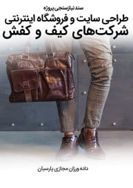 Bags-and-Shoes-Companies-Web-Design-Requirement-Analysis سند نیازسنجی پروژه های طراحی سایت کیف و کفش و راه اندازی پرتال اطلاع رسانی صنایع کیف و کفش سازی و کارخانه های تولید کیف و کفش چرمی و شرکت های بازرگانی کفش طبی و فروشگاه های کیف و کفش اسپرت ورزشی و کارخانجات کفش دوزی و ساخت فروشگاه اینترنتی کفش و کیف