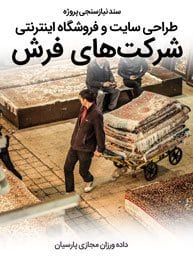 Carpet-Rug-Companies-Web-Design-Requirement-Analysis سند نیازسنجی پروژه های طراحی سایت فرش و طراحی سایت فروشگاه فرش توسط بهترین تیم طراح سایت فرش متخصص در طراحی وب سایت فرش و طراحی فروشگاه فرش و طراحی وب سایت فرش فروشی