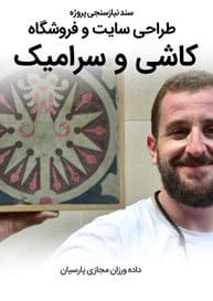 Ceramic-and-Tile-Industries-Web-Design-Requirement-Analysis سند نیازسنجی پروژه های طراحی سایت کاشی و صنایع سرامیک و طراحی وب شرکت های کاشی سازی و راه اندازی پرتال مجتمع ها و کارخانه های سرامیک سازی و شرکت های بازرگانی کاشی و سرامیک و فروشگاه های اینترنتی کاشی فروشی و سرامیک فروشی