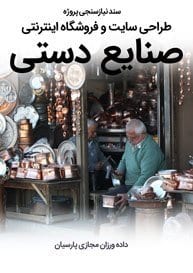 Handicrafts-Web-Design-Requirement-Analysis سند نیازسنجی پروژه های کاغذی طراحی سایت صنایع دستی و راه اندازی فروشگاه اینترنتی صنایع دستی برای فروش آنلاین صنایع دستی هنری