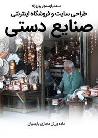 سند نیازسنجی پروژه های کاغذی طراحی سایت صنایع دستی و راه اندازی فروشگاه اینترنتی صنایع دستی برای فروش آنلاین صنایع دستی هنری