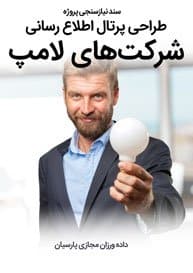 سند نیازسنجی پروژه های طراحی سایت لامپ و چراغ روشنایی و راه اندازی پرتال کارخانجات لامپ سازی و شرکت های فعال در تجارت لامپ و ساخت فروشگاه آنلاین برای فروشگاه های لامپ فروشی و ساخت وب سایت شرکت های بازرگانی لامپ و چراغ های تزئینی