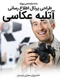 Photography-Atelier-And-Photo-Shoot-Studio-Web-Design-Requirement-Analysis سند نیازسنجی کاغذی پروژه های طراحی سایت آتلیه عکاسی و ساخت وب سایت عکاسی و طراحی وب سایت آتلیه و ساخت سایت عکاسی و طراحی سایت آتلیه و طراحی سایت عکاسی و طراحی وب سایت عکاسی و طراحی سایت گالری عکاسی توسط یک استودیو طراحی سایت و ساخت سایت عکاسی و طراحی سایت عکاسی و ساخت وب سایت عکاسی و طراحی سایت اتلیه عکاسی