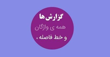 رعایت اصول نگارش صحیح فارسی برای طراحی سایت فارسی و ساخت وب سایت با وردپرس فارسی و طراحی سایت به زبان فارسی با بهترین نرم افزار طراحی سایت فارسی و طراحی سایت خبری فارسی با بهترین روش طراحی سایت به زبان فارسی و استفاده از فونت فارسی طراحی سایت و بهره بردن از نرم افزار طراحی وب فارسی و ساخت سایت با وردپرس فارسی