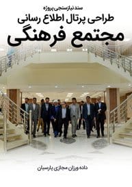 Cultural-Complexes-Web-Design-Requirement-Analysis سند نیازسنجی پروژه های طراحی سایت فرهنگی و طراحی سایت مجتمع فرهنگی و راه اندازی پرتال مراکز و کانون های فرهنگی