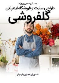 سند نیازسنجی کاغذی طراحی سایت گل فروشی و طراحی سایت فروشگاه گل و ساخت وب سایت گلفروشی و راه اندازی وب سایت فعالان صنعت گل و طراحی پرتال صنایع گل و دیزاین وبسایت فروشگاهی برای گل