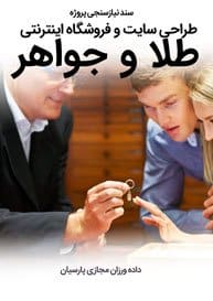 Gold-Jewelry-Shop-Web-Site-Design-Requirement-Analysis سند نیازسنجی پروژه های طراحی سایت طلا و جواهر و ساخت وب سایت طلا فروشی و طراحی سایت جواهرات و طراحی وب سایت طلا و جواهر و طراحی وب سایت طلا و جواهر و طراحی سایت فروشگاه طلا و ساخت فروشگاه آنلاین جواهرآلات و طراحی سایت طلافروشی و فروش اینترنتی طلاجات زینتی و طراحی وبسایت کارگاه طلاسازی و تولیدی جواهر