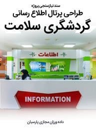 Health-Medical-Tourism-Therapy-Web-Site-Design-Requirement-Analysis سند نیازسنجی پروژه های طراحی سایت گردشگری سلامت و طراحی سایت توریستی و گردشگری برای ﺗﻮرﯾﺴﻢ درﻣﺎﻧﯽ و ساخت سایت گردشگری پزشکی و راه اندازی وب سایت توریسم پزشکی و طراحی پرتال مدیکال توریسم و ساخت وبسایت اکوسیستم سلامت دیجیتال در ایران