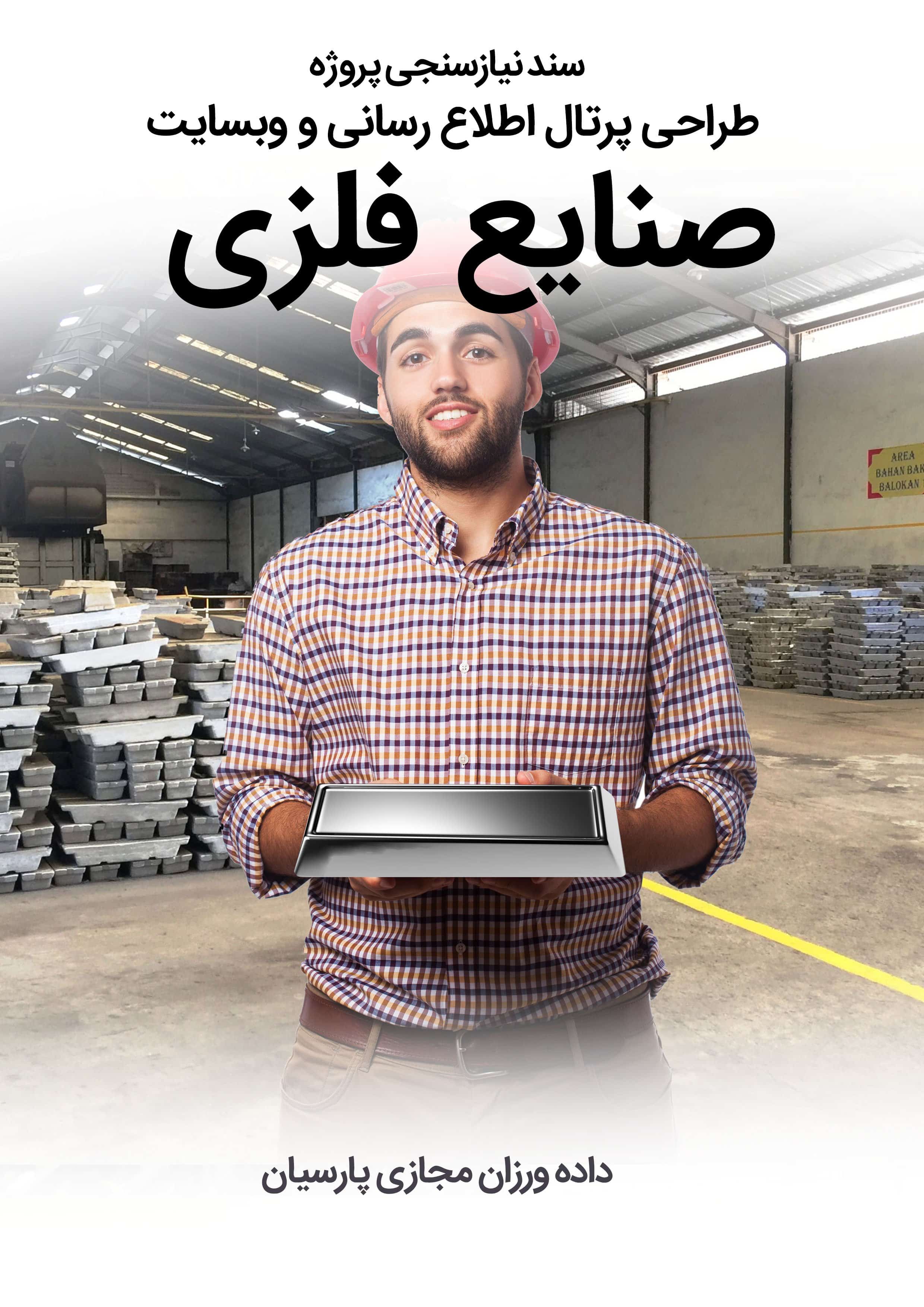 Metal-Industries-Web-Design-Requirement-Analysis سند نیازسنجی پروژه های طراحی سایت صنایع فلزی و راه اندازی وب سایت صنعت فلزات و ساخت پرتال صنایع فلز