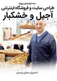 Nuts-Dried-Fruit-Companies-Web-Design-Requirement-Analysis سند نیازسنجی پروژه های طراحی سایت خشکبار و ساخت فروشگاه آجیل و خشکبار و طراحی سایت فروشگاه خشکبار و طراحی فروشگاه اینترنتی آجیل و خشکبار همراه با طراحی لوگو خشکبار و راه اندازی وب سایت مغازه خشکبار فروشی