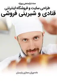 سند نیازسنجی پروژه های طراحی وب سایت قنادی و طراحی سایت شیرینی فروشی و طراحی سایت قنادی و طراحی فروشگاه قنادی آنلاین و راه اندازی فروشگاه اینترنتی شیرینی جات و دیزاین وبسایت شیرینی سراها و طراحی پرتال کارخانجات شیرینی جات و طراحی پورتال کارگاه های شیرینی پزی