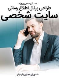 Personal-Web-Design-Requirement-Analysis سند نیازسنجی پروژه های طراحی سایت شخصی با وردپرس و با html در مشهد و اصفهان و کرج و طراح سایت شخصی برای سفارش طراحی وب سایت شخصی و سپردن طراحی و ساخت سایت شخصی و طراحی سایت به صورت شخصی برای خواننده ها، هنرپیشه ها، کارگردان سینما، فوتبالیست ها، گرافیست نقاش تصویرگر و عکاس، نویسنده و فیلمنامه نویس، مجری و ورزشکار و سیاست مدار و کارآفرین و استاد دانشگاه