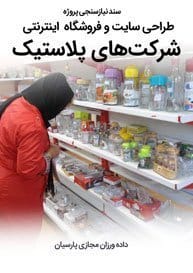 Plastic-Companies-Web-Design-Requirement-Analysis سند نیازسنجی پروژه های طراحی سایت پلاستیک و ساخت وب سایت شرکت های تولیدکننده محصولات پلاستیکی و راه اندازی پرتال صنایع پلاستیک و طراحی فروشگاه اینترنتی پلاستیک فروشی برای شرکت کارخانه های سازنده ظروف پلاستیکی و بسته بندی های پلاستیکی و پلاستیک پی وی سی و واردکننده پلاستیک خارجی و پلاستیک زیست تخریب پذیر و کارخانجات پلاستیک سازی و پلاستیک صنعتی