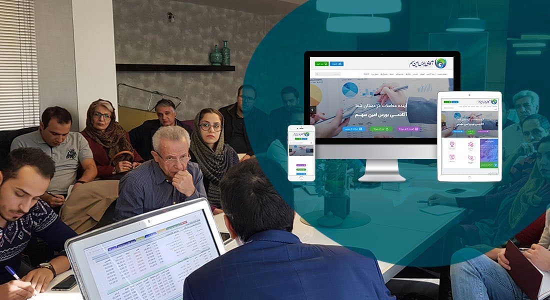طراحی پرتال برای آکادمی آموزشی بورس امین سهم