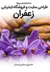 سند نیازسنجی پروژه های طراحی سایت زعفران و طراحی وب سایت زعفران و ساخت فروشگاه اینترنتی زعفران فروشی آنلاین و راه اندازی پرتال شرکت های تولیدکننده و بازرگانی زعفران و فعالان محصولات زعفرانی