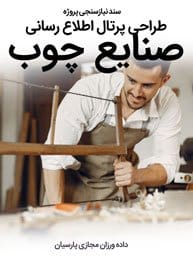 Wood-Industries-Web-Site-Design-Requirement-Analysis سند نیازسنجی پروژه های طراحی سایت صنایع چوب بر اساس بهترین چارچوب طراحی سایت و طراحی سایت به رنگ چوبی برای کارخانجات چوب و سازندگان کالاهای چوبی و تولیدکنندگان محصولات چوب و بازارهای چوب فروشی و فعالان صنایع چوبی