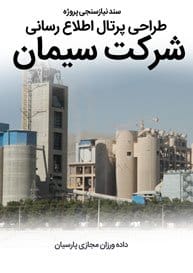 Cement-Industries-Web-Design-Requirement-Analysis سند نیازسنجی پروژه های طراحی سایت سیمان و صنایع سیمانی و طراحی وب شرکت های سیمانی و راه اندازی پرتال مجتمع ها و کارخانه های سیمان و کارخانجات سیمانی