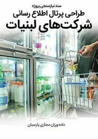Dairy-Companies-Web-Design-Requirement-Analysis سند نیازسنجی کاغذی پروژه های طراحی سایت لبنیات و ساخت فروشگاه اینترنتی محصولات لبنی و راه اندازی فروش اینترنتی لبنیات سنتی و طراحی سایت فروش اینترنتی لبنیاتی و ساختن فروشگاه اینترنتی لبنیات و فراورده های شیر