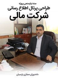 Financial-Companies-Web-Site-Design-Requirement-Analysis سند نیازسنجی کاغذی پروژه های طراحی سایت مالی و طراحی سایت های مالی و ساخت سایت حمایت مالی و راه اندازی وب سایت موسسه مالی اعتباری و طراحی پرتال موسسات مالی و شرکت های مالی و اعتباری داخلی و بین المللی و طراحی سایت هلدینگ خدمات مالی