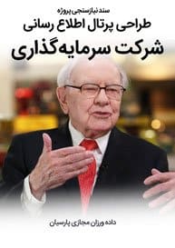 Investment-Companies-Web-Site-Design-Requirement-Analysis سند نیازسنجی پروژه های طراحی سایت سرمایه گذاری و طراحی وب برای شرکت های سرمایه گذاری بانک ها و طراحی سایت کسب و کارهای سرمایه پذیر برای جذب سرمایه گذار و راه اندازی وبسایت برای شرکتهای سرمایه گذاری در بورس و طراحی پورتال هلدینگ های سرمایه گزاری و صندوق های ذخیره و صندوق های ضمانت سرمایه گذاری و طراحی سایت شرکت های کارگزاری سرمایه و طراحی پورتال شرکتهای تامین سرمایه