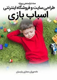 Toy-Web-Site-Design-and-Toys-Online-Store-Requirement-Analysis سند نیازسنجی کاغذی پروژه های طراحی سایت اسباب بازی و طراحی سایت فروشگاه اسباب بازی و ساخت وبسایت فروش اینترنتی اسباب بازی و راه اندازی شاپ الکترونیک اسباب بازی و پورتال فروشگاهی اسباب بازیها