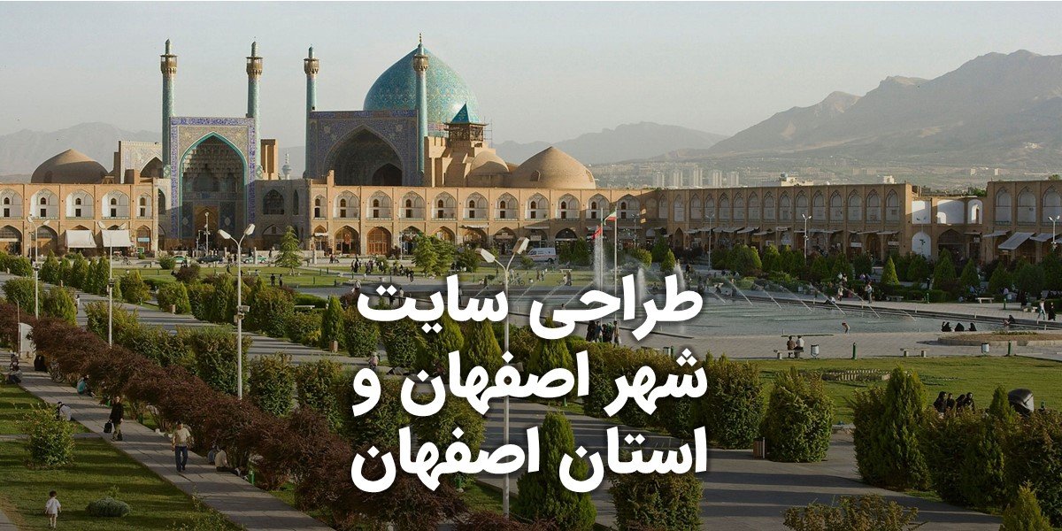 Best-Isfahan-City-Web-Design-Company-Site-Designer-Agency-in-Isfahan-Province-featured-image طراحی سایت اصفهان و بهترین شرکت طراح وب در استان اصفهان و طراحی وب سایت در اصفهان و طراحی سایت اصفهان وردپرس حرفه ای و طراحی سایت اینترنتی اصفهان توسط بهترین شرکت طراحی سایت در اصفهان در بین لیست شرکت های طراحی وب سایت در اصفهان و هنرمندترین طراح سایت در اصفهان در بین طراحان وب سایت در اصفهان دارای نمایندگی طراحی سایت در اصفهان و ساخت سایت اصفهان و طراحی پرتال در اصفهان با تیم طراحی سایت اصفهان و طراح سایت وردپرس اصفهان دارای قیمت و هزینه و تعرفه مناسب