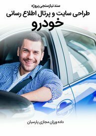 Car-Automobile-Web-Design-Requirement-Analysis سند نیازسنجی کاغذی پروژه های طراحی سایت خودرو و ساخت سایت ماشین و طراحی سایت تعمیرگاه خودرو و طراحی سایت ردیاب خودرو و طراحی سایت اجاره خودرو و طراحی سایت خرید و فروش خودرو و ساخت سایت خودرو و طراحی سایت ماشین و طراحی وب سایت ماشین و طراحی پرتال خودرویی و راه اندازی وب سایت شرکت های لیزینگ خودرو