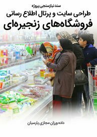 Chain-Stores-Online-Ecommerce-Shop-Web-Design-Requirement-Analysis سند نیازسنجی کاغذی پروژه های طراحی سایت فروشگاه زنجیره ای و ساخت وب سایت فروشگاه های زنجیرهای و راه اندازی پرتال فروشگاهی فروشگاههای زنجیره ای و طراحی و ساخت سایت فروشگاهی برای فروشگاههای زنجیره ای و طراحی فروشگاه اینترنتی زنجیره ای