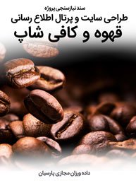 Coffee-Shop-and-Coffee-Web-Design-Requirement-Analysis سند نیازسنجی پروژه های طراحی سایت کافی شاپ و طراحی سایت قهوه و طراحی سایت کافه و طراحی سایت برای کافه و ساخت وب سایت کافه تریا و طراحی وب برای چایخانه ها و راه اندازی سایت قهوه خانه ها و سفره خانه ها