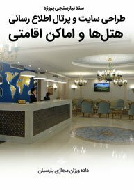 Hotel-Accommodation-Web-Design-Requirement-Analysis سند نیازسنجی کاغذی پروژه های طراحی سایت هتل و ساخت سایت اماکن اقامتی و طراحی سایت هتلها و طراحی سایت هتلداری و طراحی سایت هتل و اماکن اقامتی و طراحی سایت رزرو هتل و طراحی سایت رزرواسیون هتل توسط بهترین طراحان سایت هتل و بهترین طراح سایت هتل و طراحی وب سایت رزرو هتل و طراحی سایت هتل ها و طراحی سایت برای هتل در شمال و در تهران