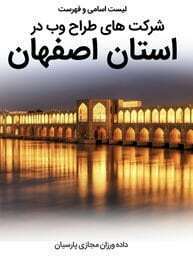 طراحی سایت اصفهان و بهترین شرکت طراح وب در استان اصفهان و طراحی وب سایت در اصفهان و طراحی سایت اصفهان وردپرس حرفه ای و طراحی سایت اینترنتی اصفهان توسط بهترین شرکت طراحی سایت در اصفهان در بین لیست شرکت های طراحی وب سایت در اصفهان و هنرمندترین طراح سایت در اصفهان در بین طراحان وب سایت در اصفهان دارای نمایندگی طراحی سایت در اصفهان و ساخت سایت اصفهان و طراحی پرتال در اصفهان با تیم طراحی سایت اصفهان و طراح سایت وردپرس اصفهان دارای قیمت و هزینه و تعرفه مناسب-لیست اسامی و فهرست شرکت های طراحی وب سایت در استان اصفهان و شهر اصفهان