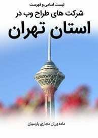 طراحی سایت تهران و طراحی وب سایت در تهران و طراحی سایت تهران توسط بهترین شرکت طراحی سایت تهران مسلط در طراحی سایت حرفه ای در تهران و طراحی سایت خوب در تهران جزو بهترین شرکتهای طراحی وب سایت در تهران متخصص در طراحی سایت و سئو در تهران با تخمین قیمت طراحی سایت تهران و طراحی پرتال تهران و ساخت سایت تهران در برترین مرکز طراحی سایت در تهران بین مراکز طراحی سایت در تهران و لیست شرکت های طراحی وب سایت در غرب تهران و شرق تهران و جنوب تهران و شمال تهران-لیست اسامی بهترین شرکت های طراح سایت و فهرست شرکتهای طراحی وب در شهر تهران و استان تهران